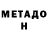 Метадон VHQ henry cookson